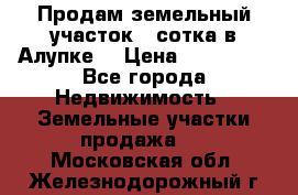 Продам земельный участок 1 сотка в Алупке. › Цена ­ 850 000 - Все города Недвижимость » Земельные участки продажа   . Московская обл.,Железнодорожный г.